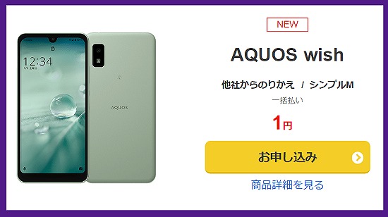 ワイモバイル AQUOS wish 1円 キャンペーン セール