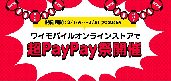 ワイモバイル 超PayPay祭 キャンペーン セール