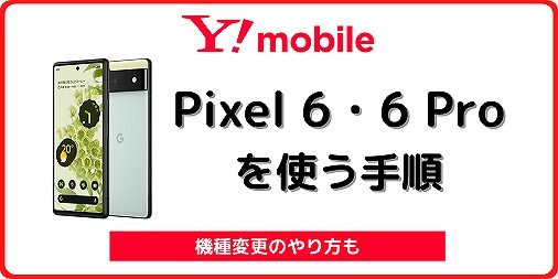 ワイモバイル Pixel6 Pixel 6 Pro