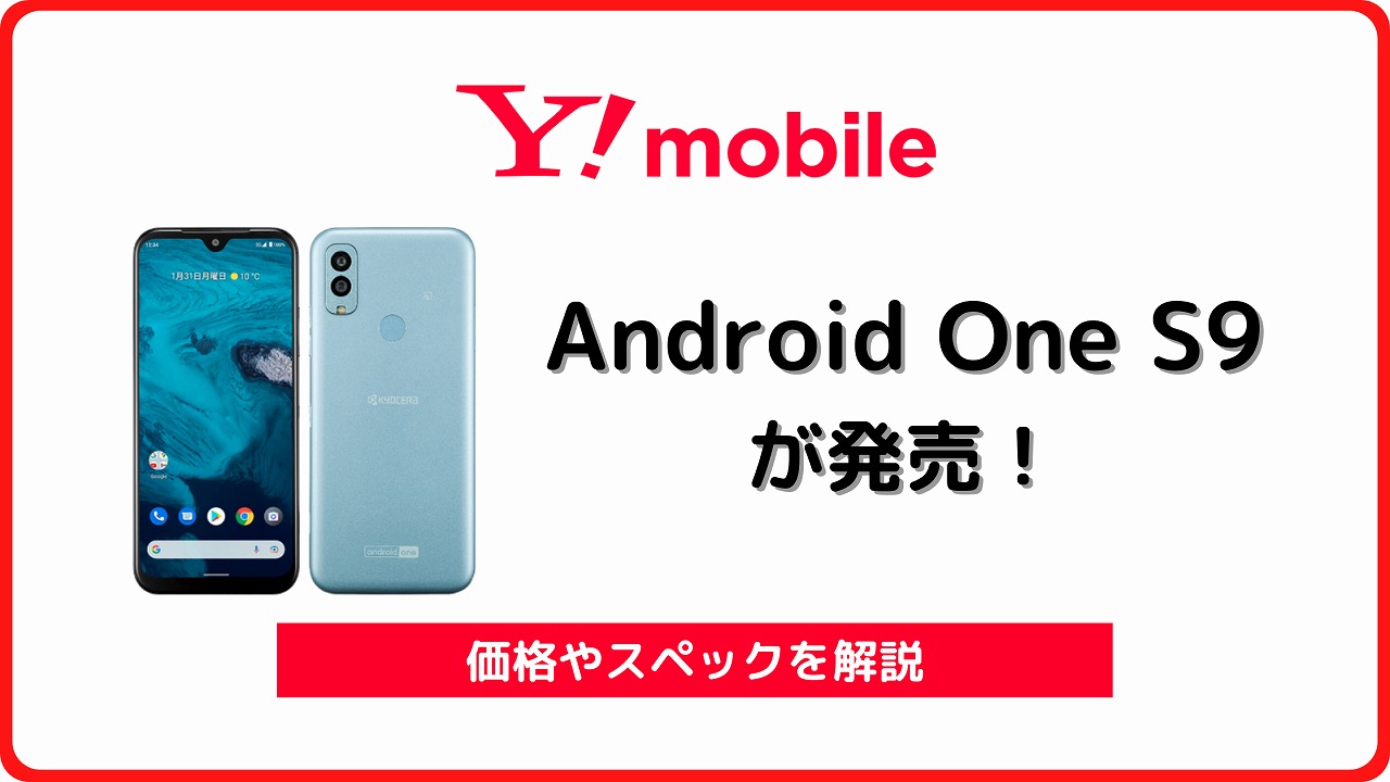 ワイモバイル Android One S9