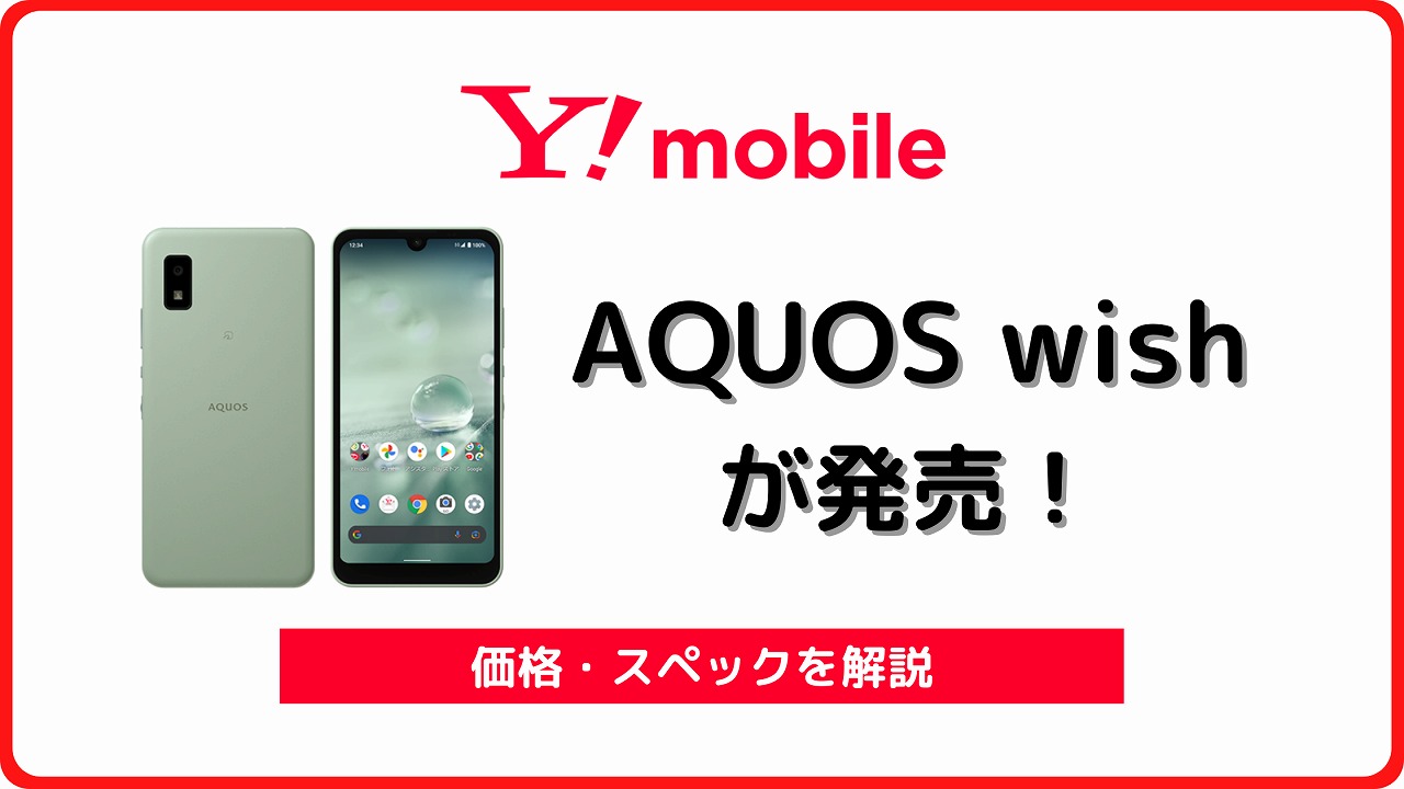 通販限定 SHARP A104SH Y!mobile版 チャコール wish AQUOS スマートフォン本体