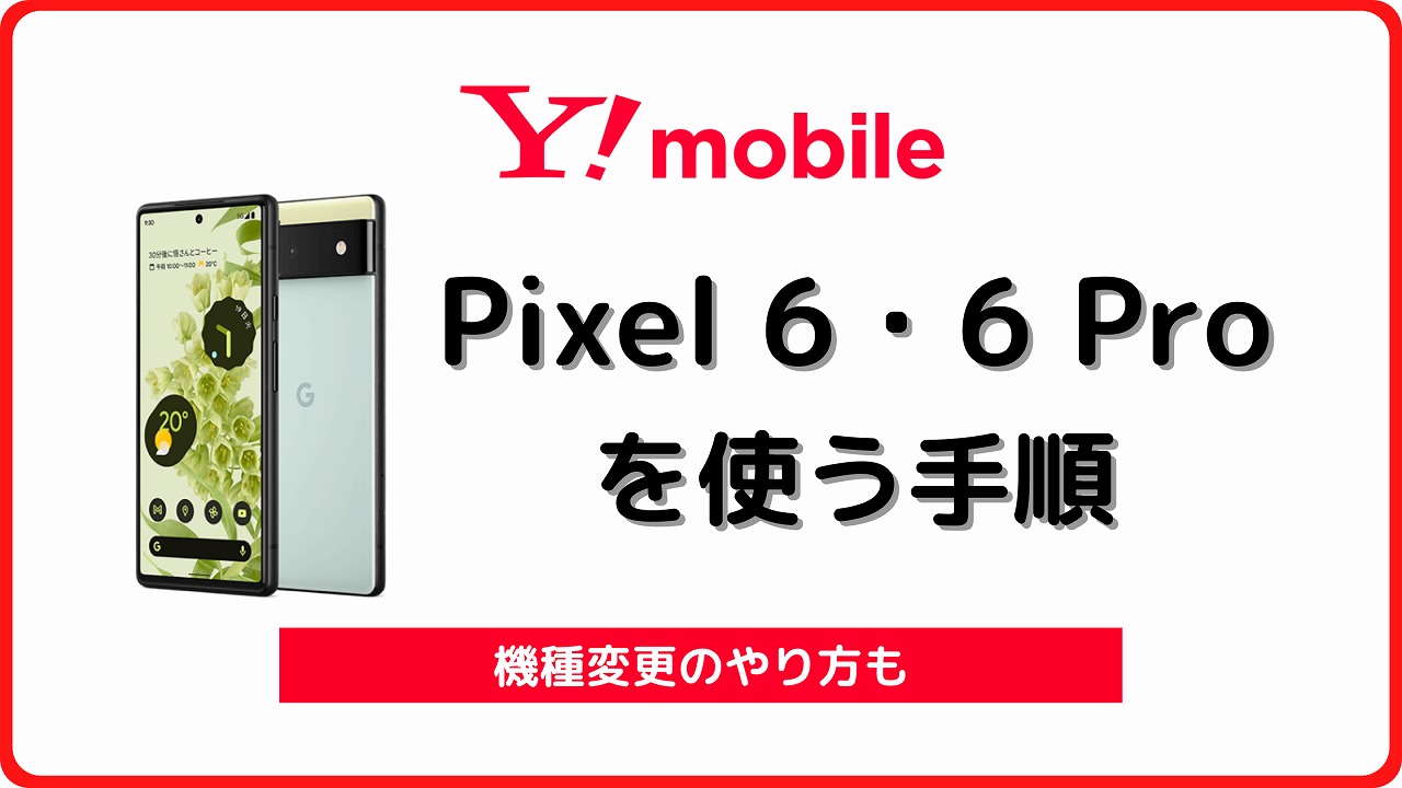 ワイモバイル Pixel6 Pixel 6 Pro 機種変更