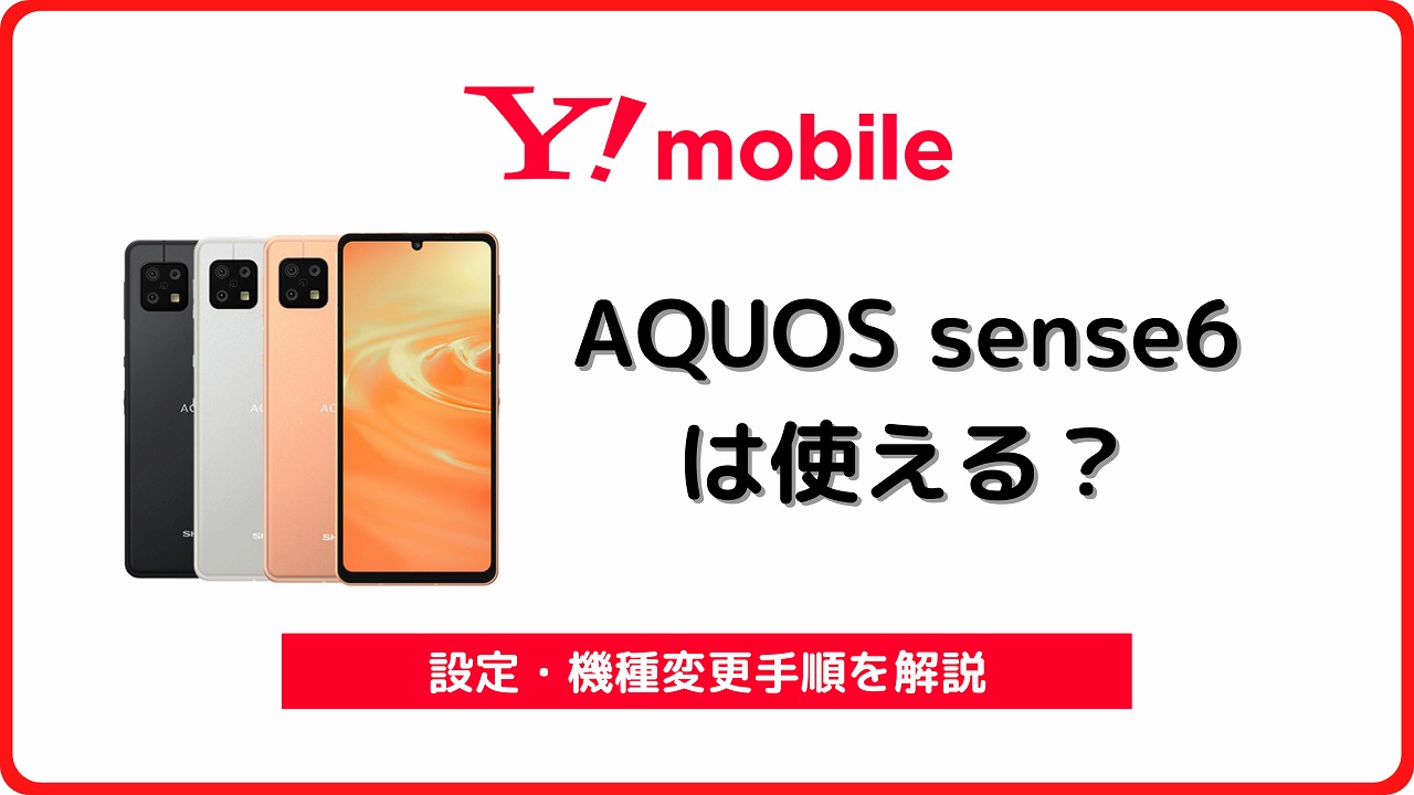 ワイモバイル AQUOS sense6 機種変更