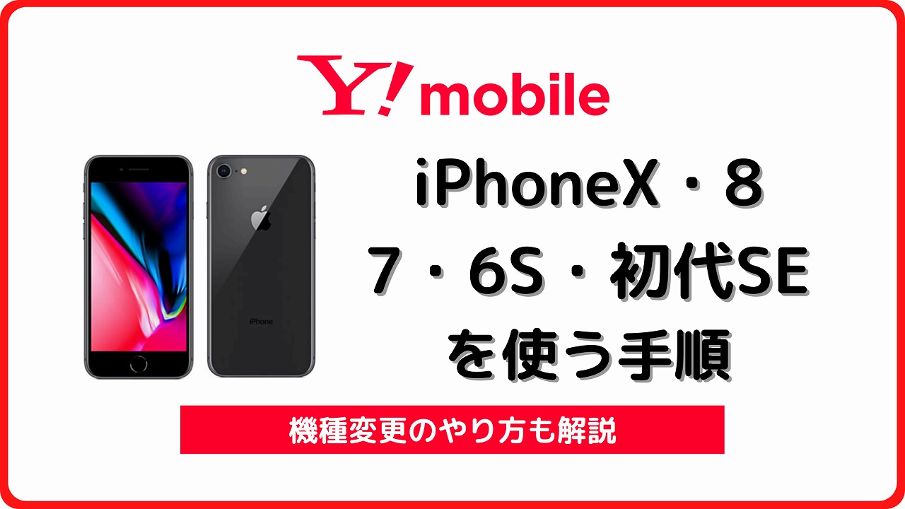 ワイモバイル iPhoneX iPhone8 iPhone7 iPhone6S iPhone SE 第1世代