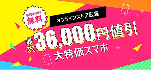 ワイモバイル セール 36000円