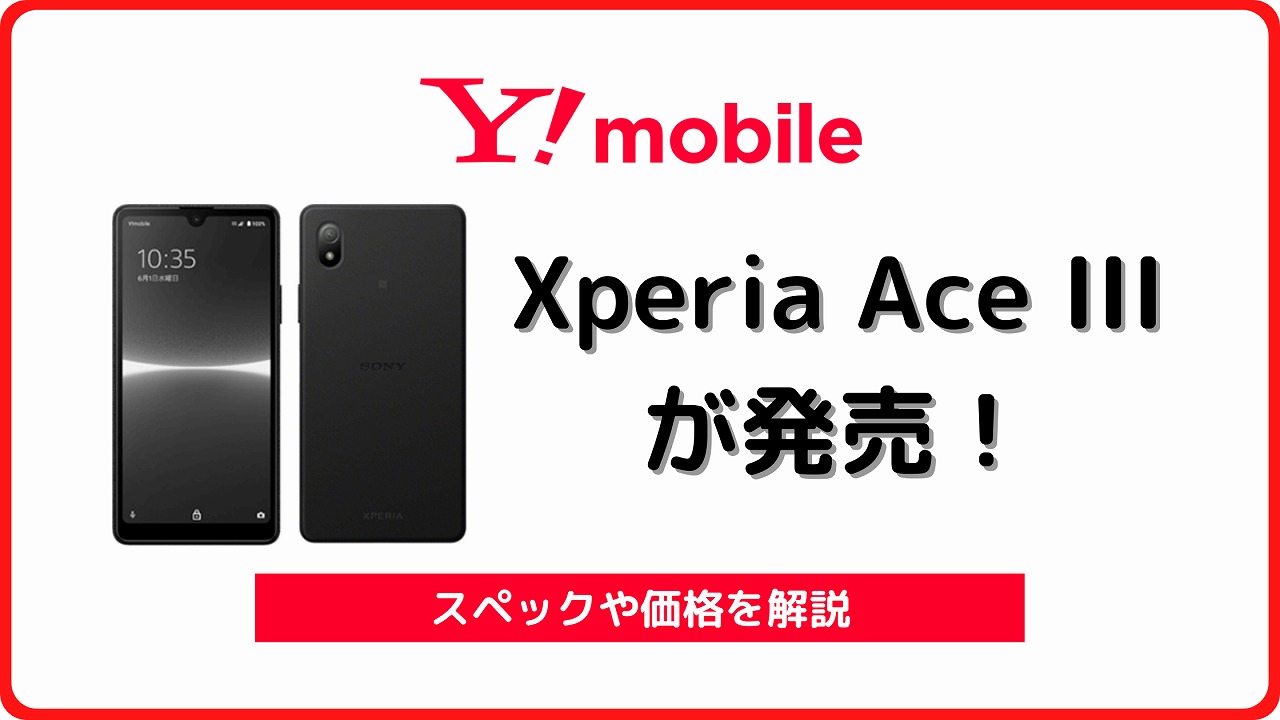 ワイモバイル版Xperia Ace III A203SOが3,980円！レビューも | シムラボ
