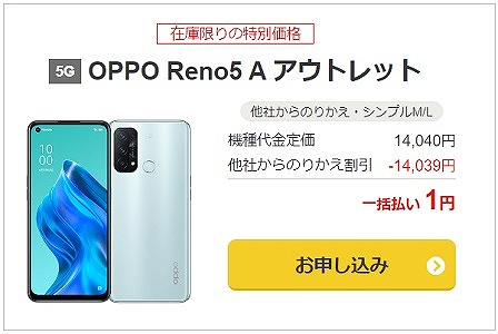 ワイモバイル OPPO Reno5 A アウトレット 1円