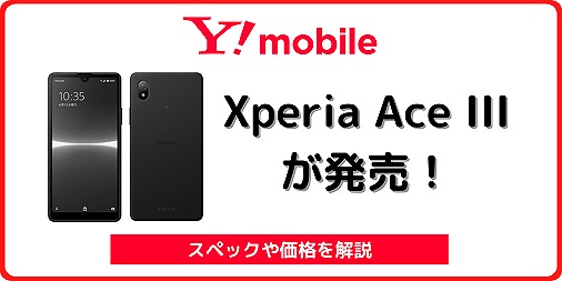 ワイモバイル Xperia Ace III SNS