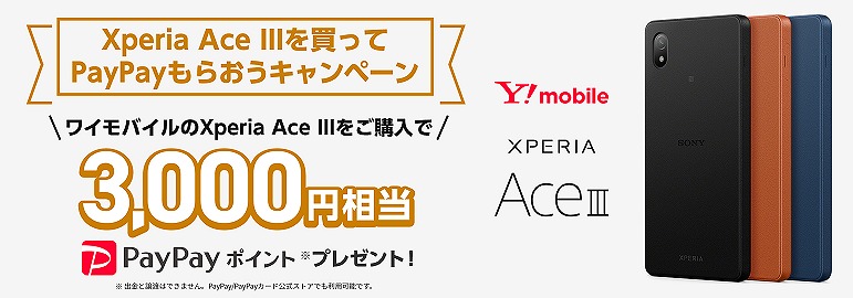 ワイモバイル Xperia Ace III PayPay キャンペーン