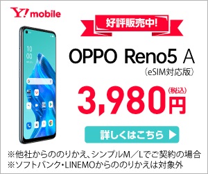 ワイモバイル OPPO Reno5 A キャンペーン