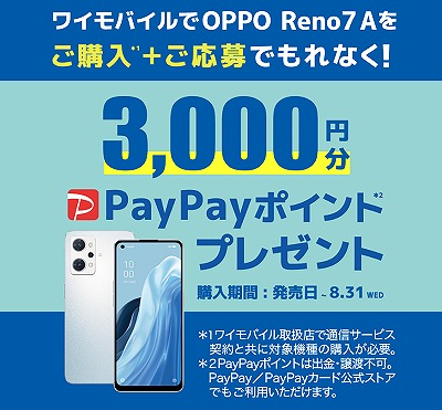 ワイモバイル OPPO Reno7 A キャンペーン