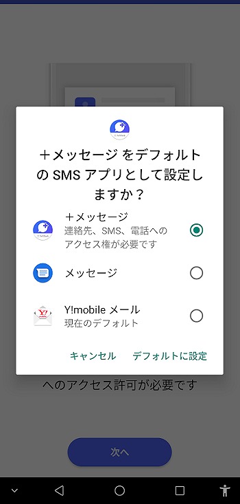 ワイモバイル プラスメッセージ Android2