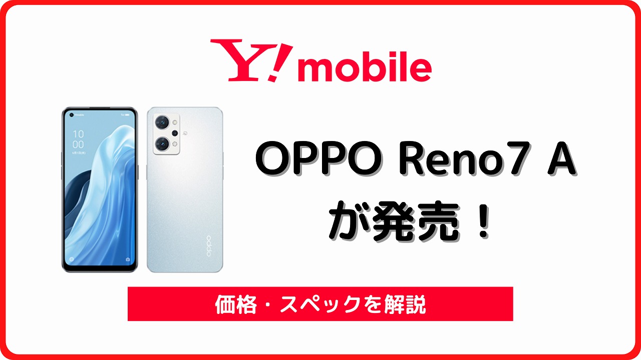 スマートフォン/携帯電話 スマートフォン本体 ワイモバイルのOPPO Reno7 Aのレビュー！5/10までセール中 | シムラボ