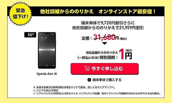 ワイモバイル Xperia Ace III セール 1円