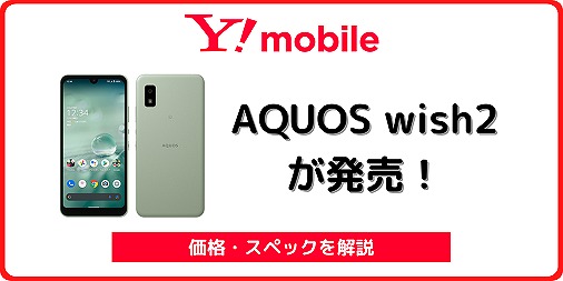 ワイモバイルのAQUOS wish2が値下げで1円に！機種変更もお得 | シムラボ