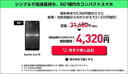 ワイモバイル Xperia Ace III 値段
