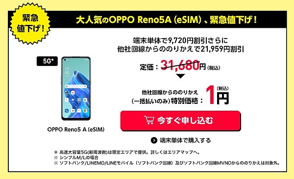 ワイモバイル OPPO Reno5 A 1円キャンペーン セール