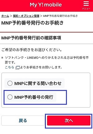 ワイモバイル MNP予約番号発行 方法
