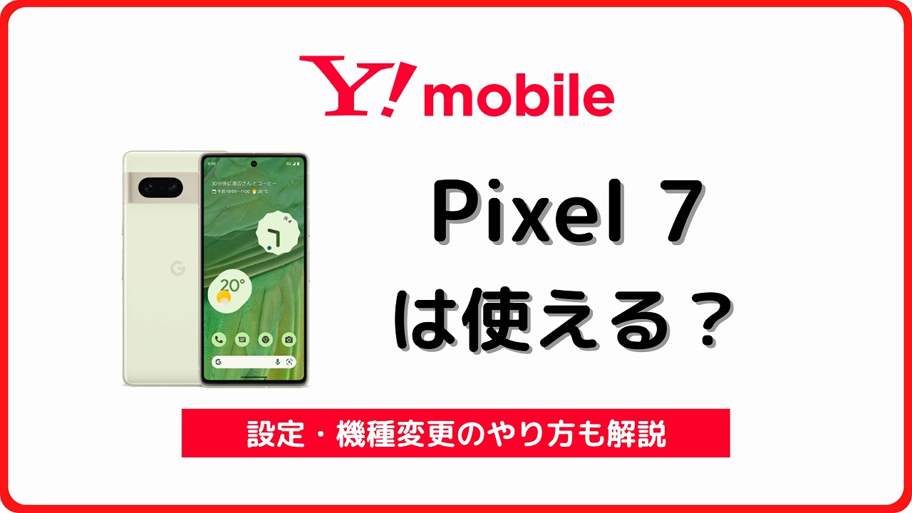 ワイモバイル Pixel7 Pixel 7 Pro