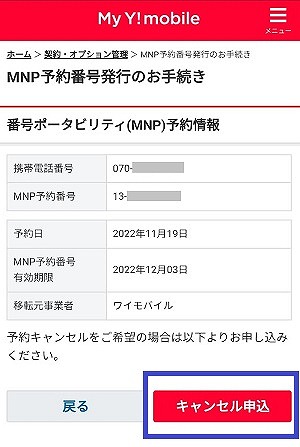 ワイモバイル MNP予約番号 キャンセル