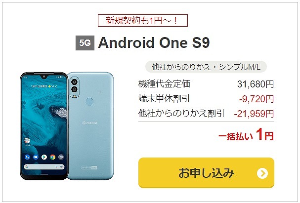 ワイモバイル Android One S9 1円