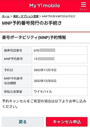 ワイモバイル MNP予約番号 確認方法