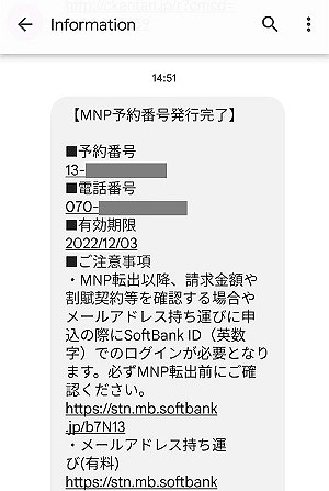 ワイモバイル MNP予約番号発行 SMS確認