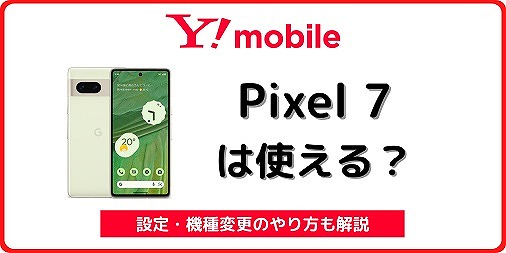 ワイモバイル Pixel7 ピクセル7