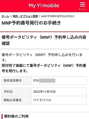 ワイモバイル MNP予約番号発行 方法3