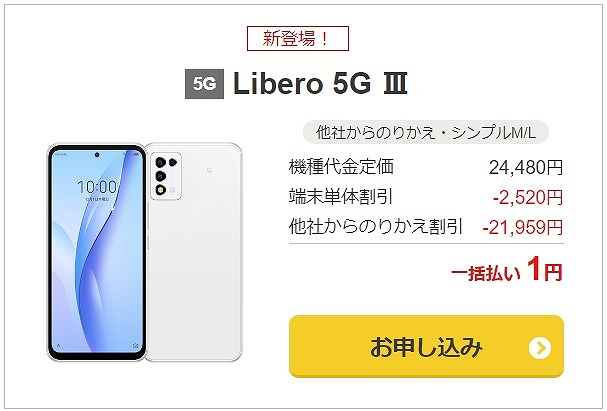 ワイモバイル Libero 5G Ⅲ 1円
