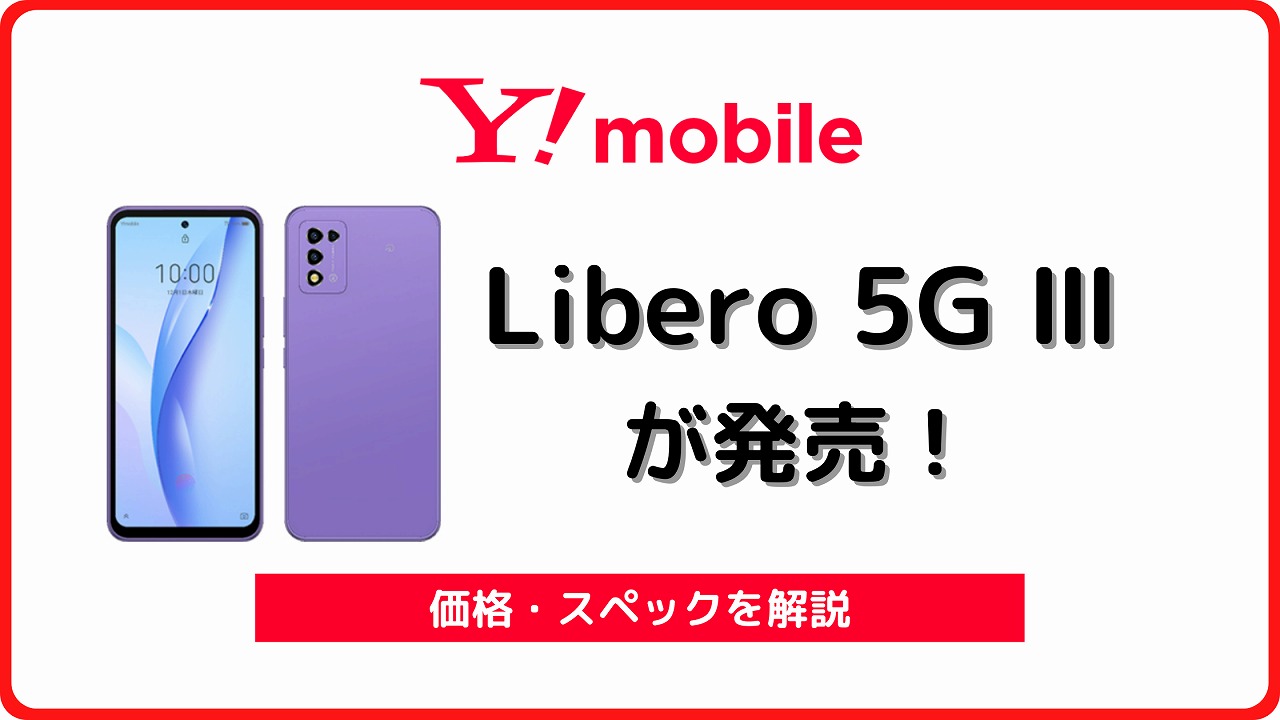 ワイモバイルのLibero 5G Ⅲの実機レビュー！新規でも1円に シムラボ