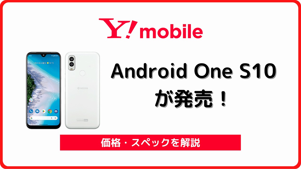 ワイモバイル Android One S10