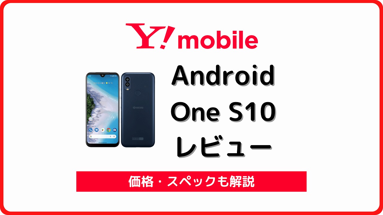 ワイモバイル Android One S10 レビュー