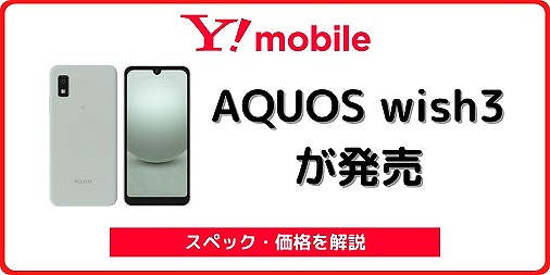ワイモバイル AQUOS wish3 A302SH