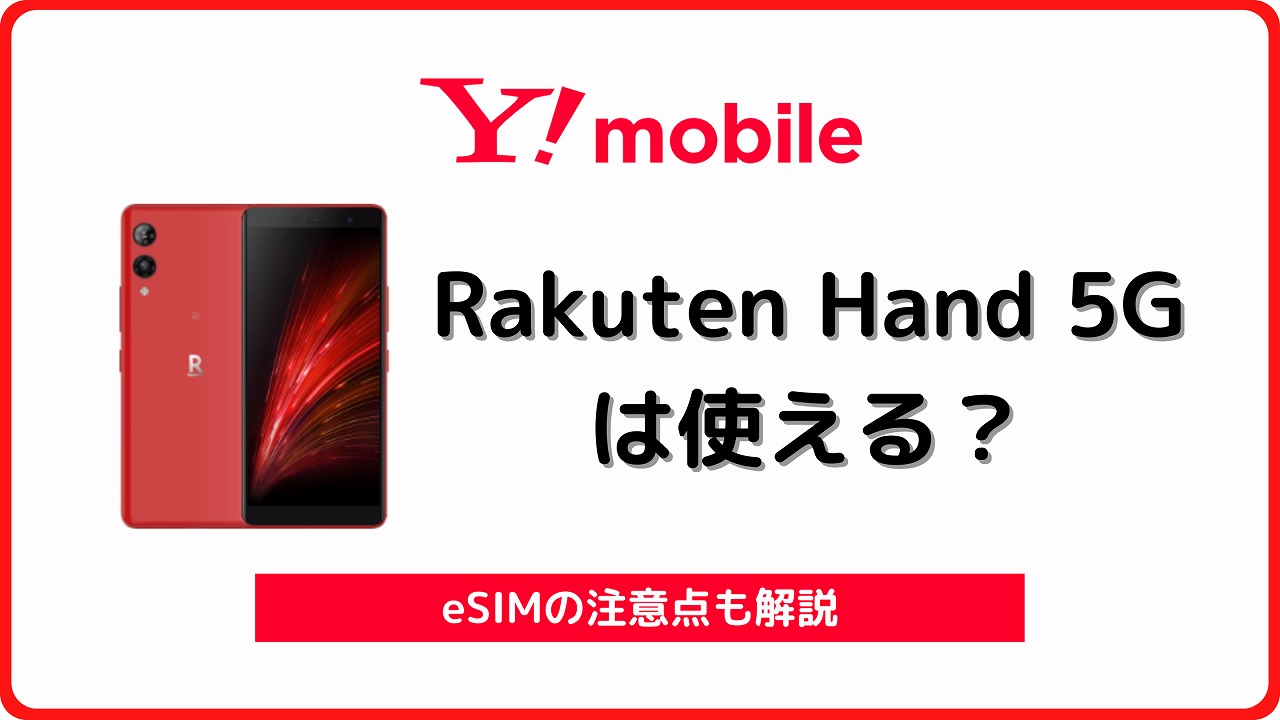 ワイモバイル Rakuten Hand 5G