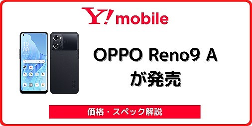 ワイモバイル OPPO Reno9 A A301OP
