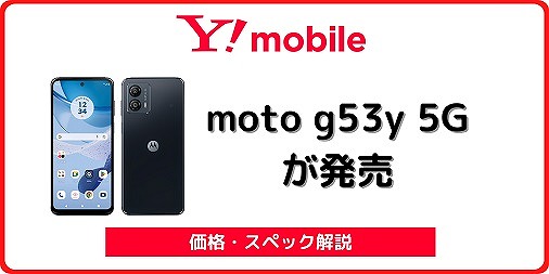 ワイモバイルのmoto g53y 5Gが1円！レビュー/スペック/antutuも | シムラボ