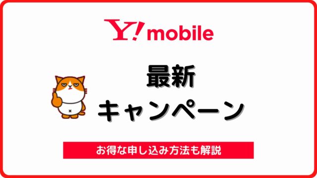 ワイモバイル ヤフーモバイル Y!mobile キャンペーン