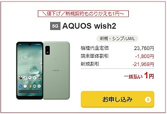 ワイモバイル AQUOS wish2 1円