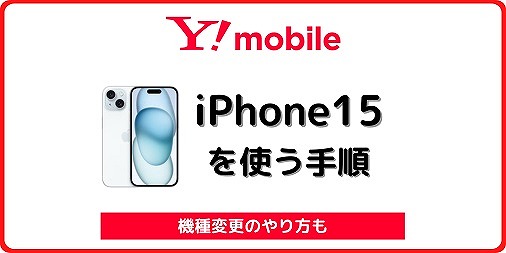ワイモバイル iPhone15 機種変更