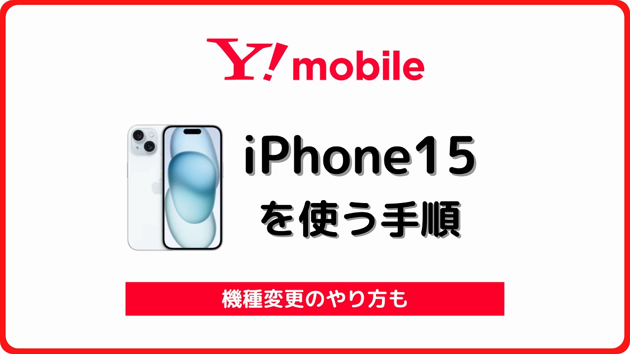 ワイモバイル iPhone15