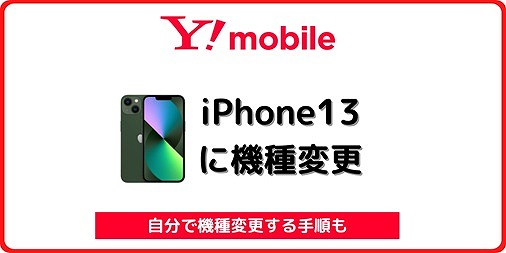 ワイモバイル iPhone13 SIM差し替え 機種変更
