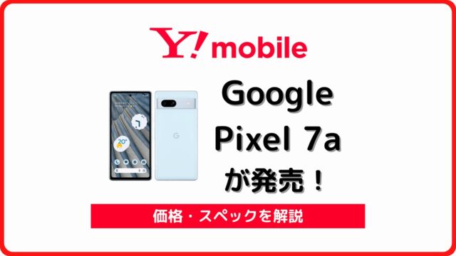 ワイモバイル Google Pixel 7a 価格 スペック