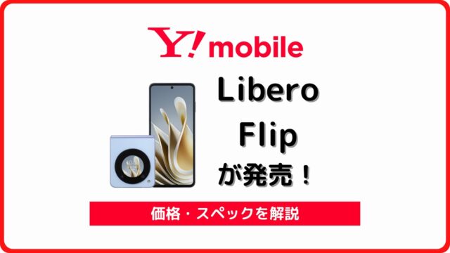 ワイモバイル Libero Flip リベロフリップ