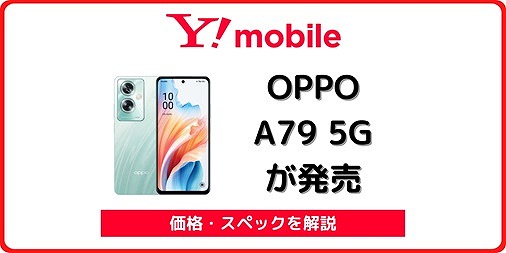 ワイモバイル OPPO A79 5G 価格 スペック
