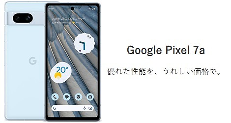 ワイモバイル Google Pixel 7a 発売