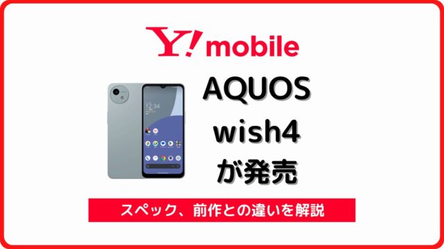 ワイモバイル AQUOS wish3 発売